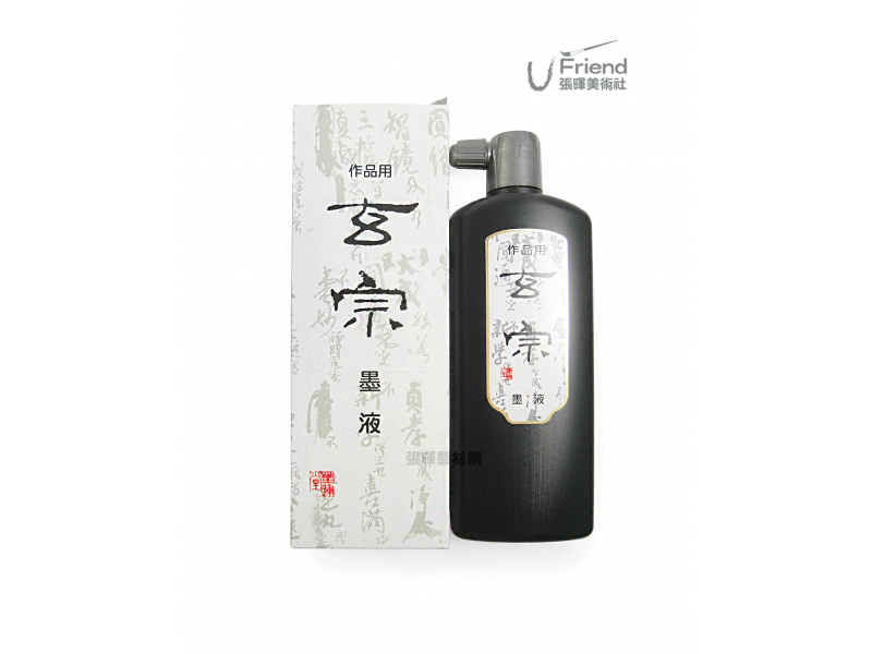墨運堂玄宗作品用墨水(500ml/5種品項)